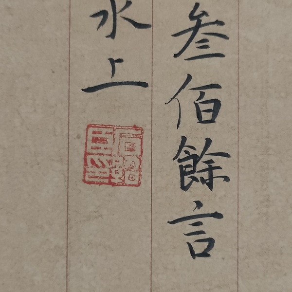 古玩字畫中書協(xié)石紹臣款行楷橫幅拍賣，當(dāng)前價(jià)格1880元