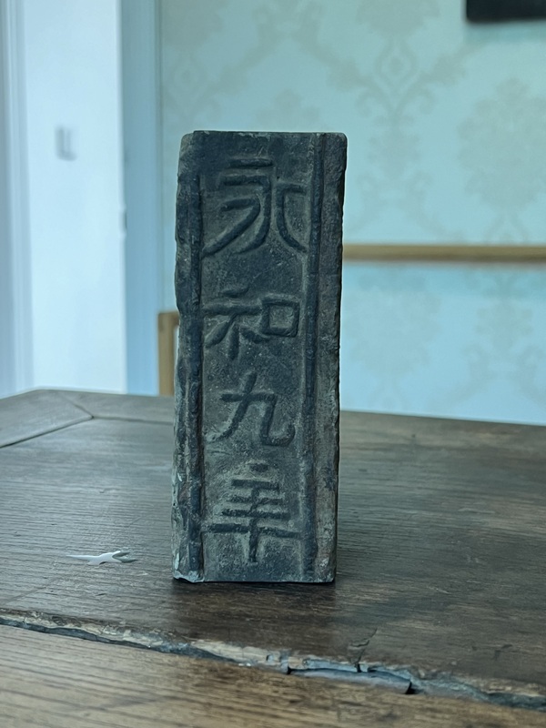 古玩轉(zhuǎn)賣永和九年文字漢磚拍賣，當(dāng)前價格1889元