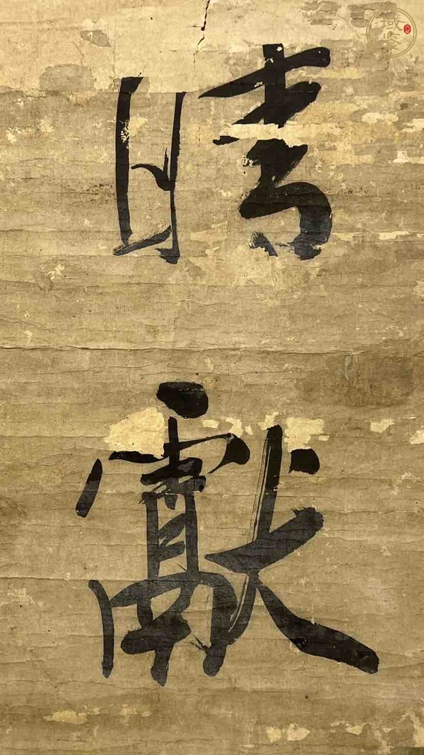 古玩字畫晴獻溪山入醉哦真品鑒賞圖