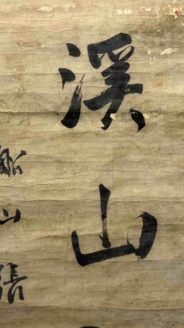 古玩字畫晴獻溪山入醉哦真品鑒賞圖