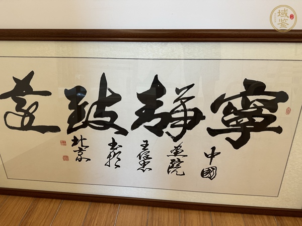 古玩字畫王保忠<寧靜致遠(yuǎn)>＞真品鑒賞圖