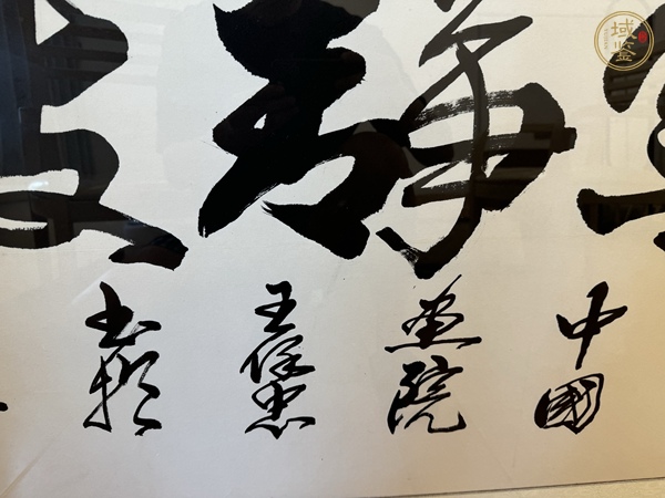 古玩字畫王保忠<寧靜致遠(yuǎn)>＞真品鑒賞圖