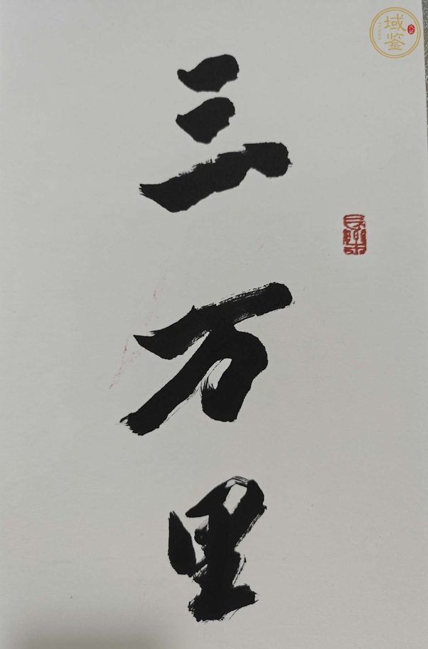 古玩字畫三萬五千聯(lián)真品鑒賞圖