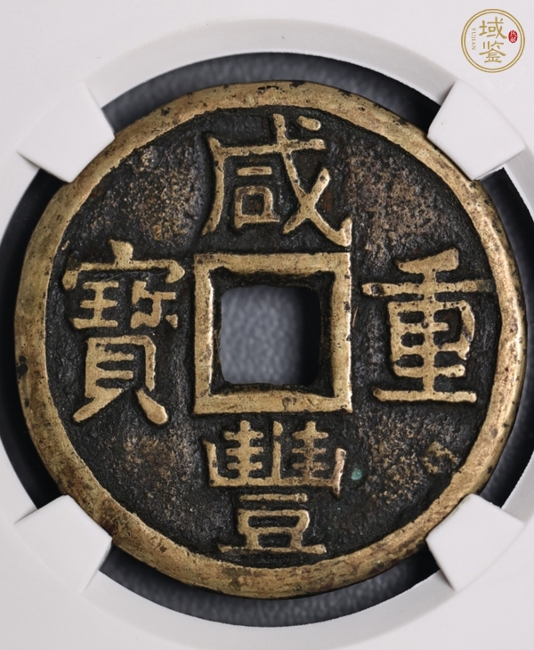 古玩錢幣咸豐重寶寶泉當(dāng)十大樣真品鑒賞圖