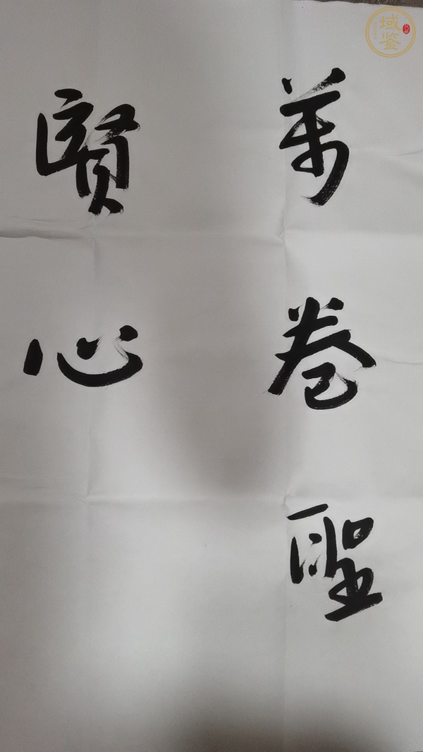 古玩字畫平凹款行書橫幅真品鑒賞圖