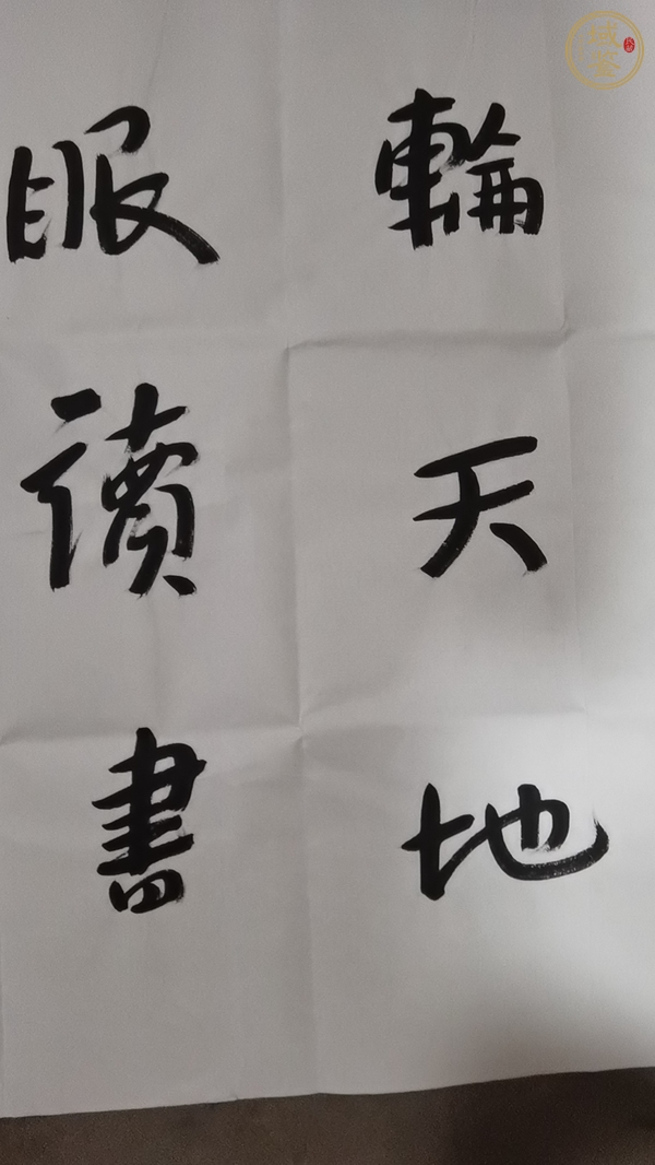 古玩字畫平凹款行書橫幅真品鑒賞圖