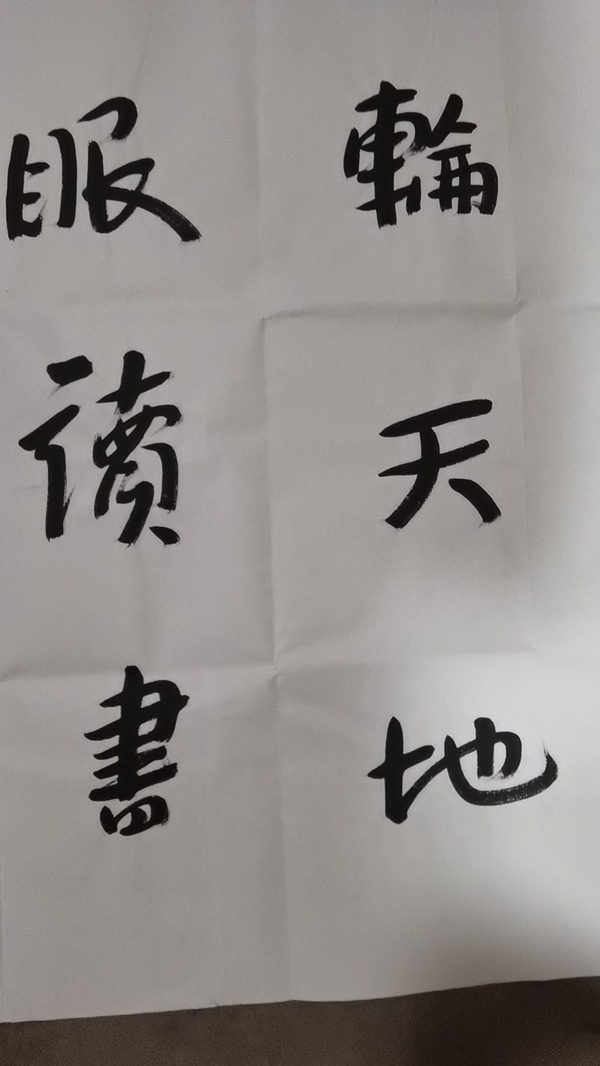 古玩字畫平凹款行書橫幅拍賣，當(dāng)前價格12000元