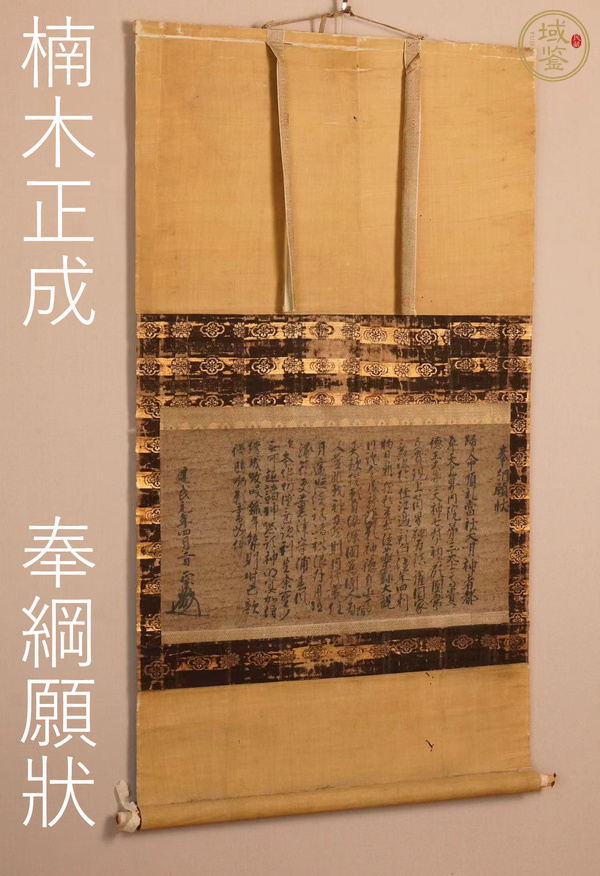 古玩字畫奉綱愿狀真品鑒賞圖