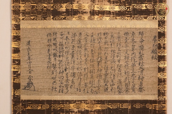 古玩字畫奉綱愿狀真品鑒賞圖