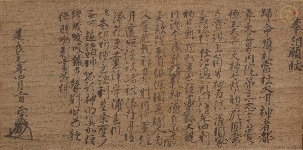 古玩字畫奉綱愿狀真品鑒賞圖