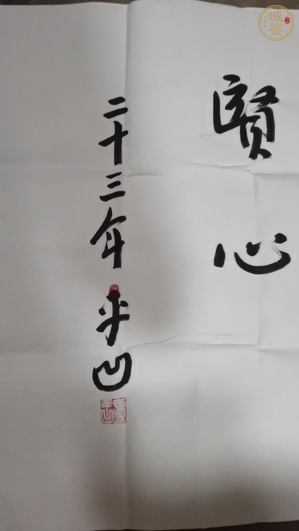 古玩字畫平凹款行書橫幅真品鑒賞圖