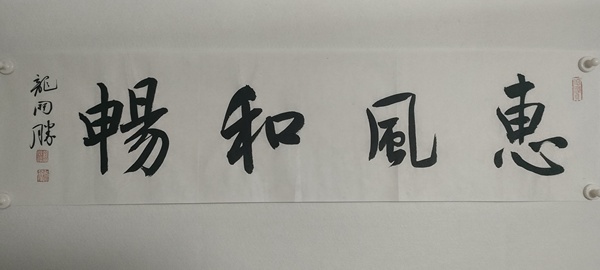 古玩轉(zhuǎn)賣中書協(xié)理事龍開勝款行書橫幅拍賣，當(dāng)前價格198元