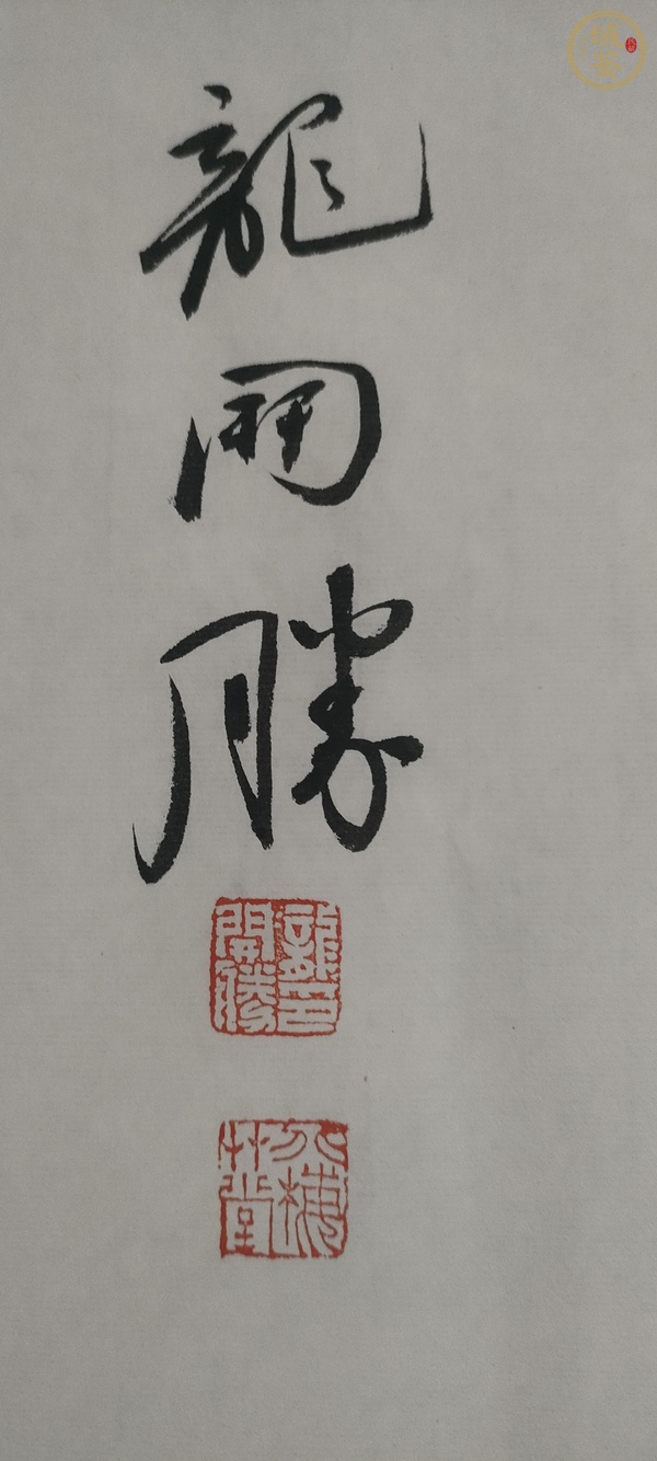 古玩字畫龍開勝款行書橫幅真品鑒賞圖