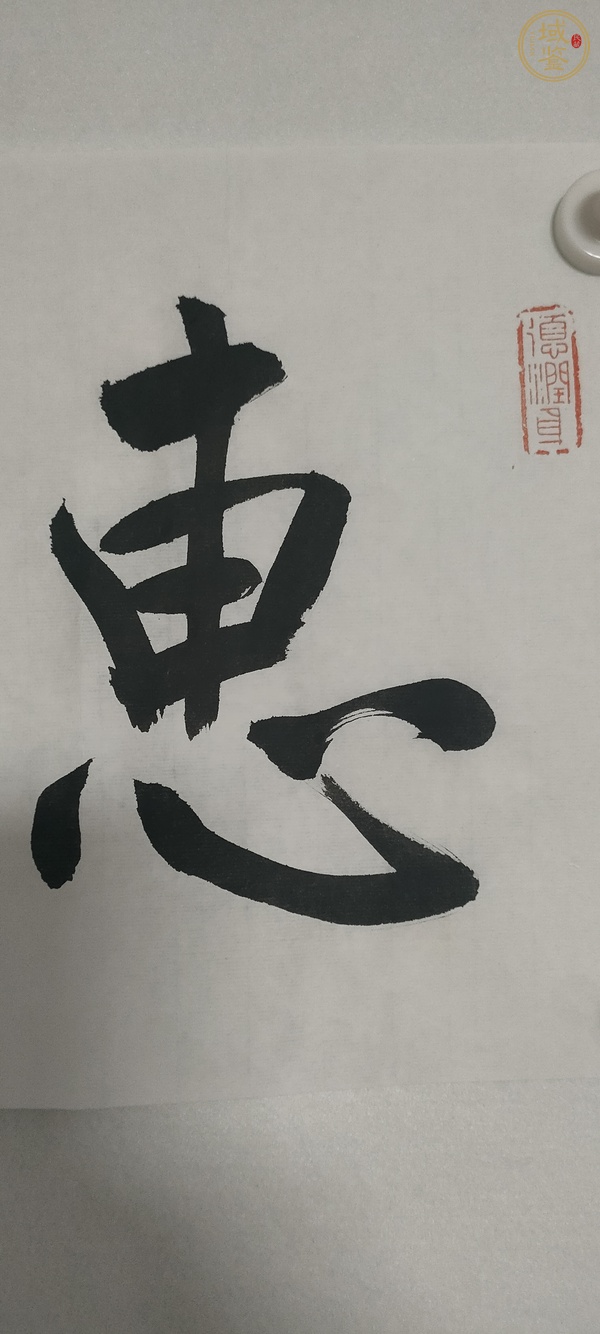 古玩字畫龍開勝款行書橫幅真品鑒賞圖