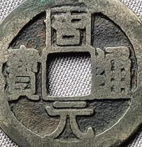 古玩轉(zhuǎn)賣周元通寶（背右下月）13972拍賣，當(dāng)前價(jià)格266元