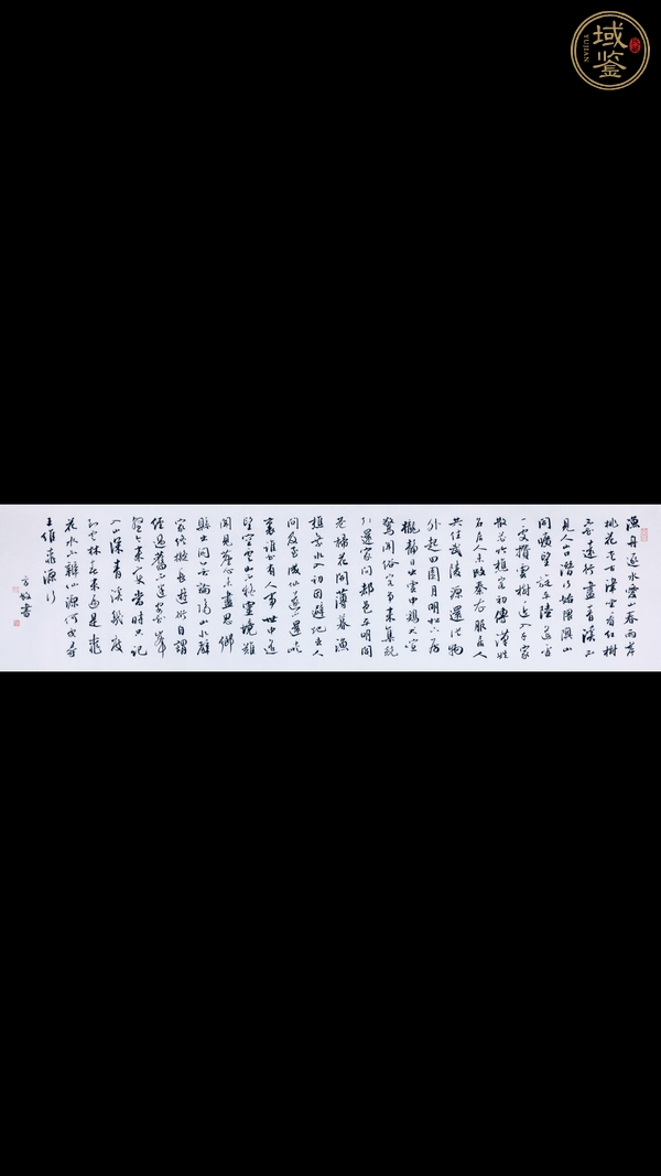 古玩字畫桃源行真品鑒賞圖