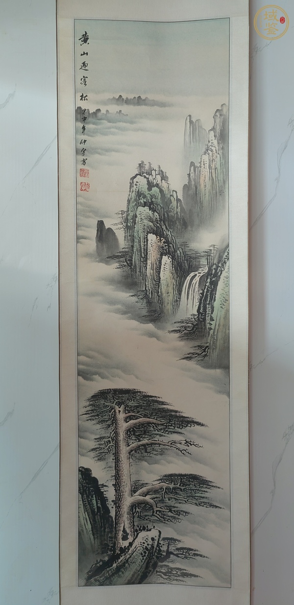 古玩字畫黃山迎客松真品鑒賞圖