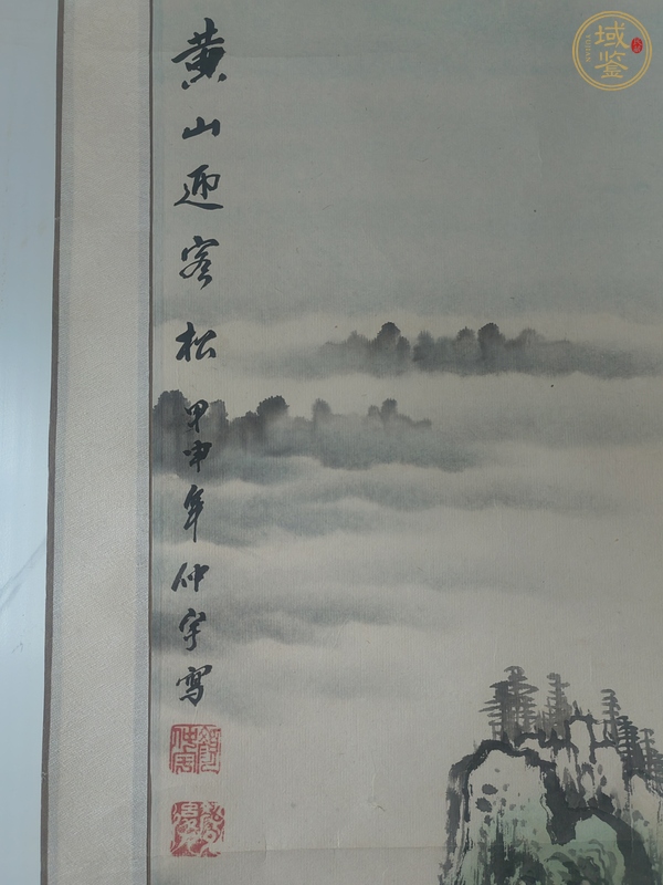 古玩字畫黃山迎客松真品鑒賞圖