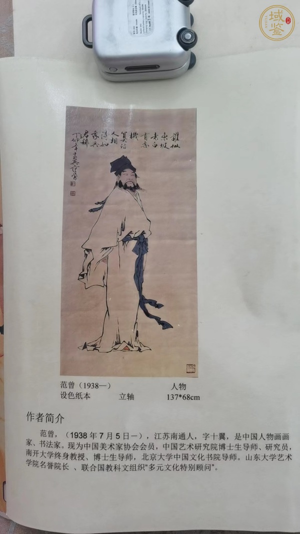 古玩字畫范曾人物高士圖真品鑒賞圖