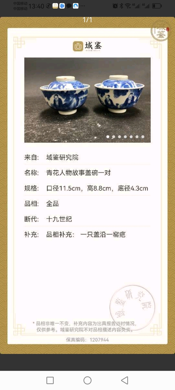 古玩轉賣【同類蓋碗已保真】十九世紀人物紋青花蓋碗一對拍賣,當前價格1900元