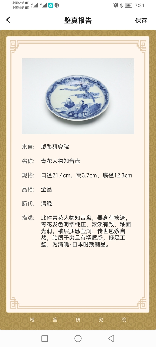 古玩陶瓷【保真過】晚清青花 知音盤拍賣，當前價格1866元