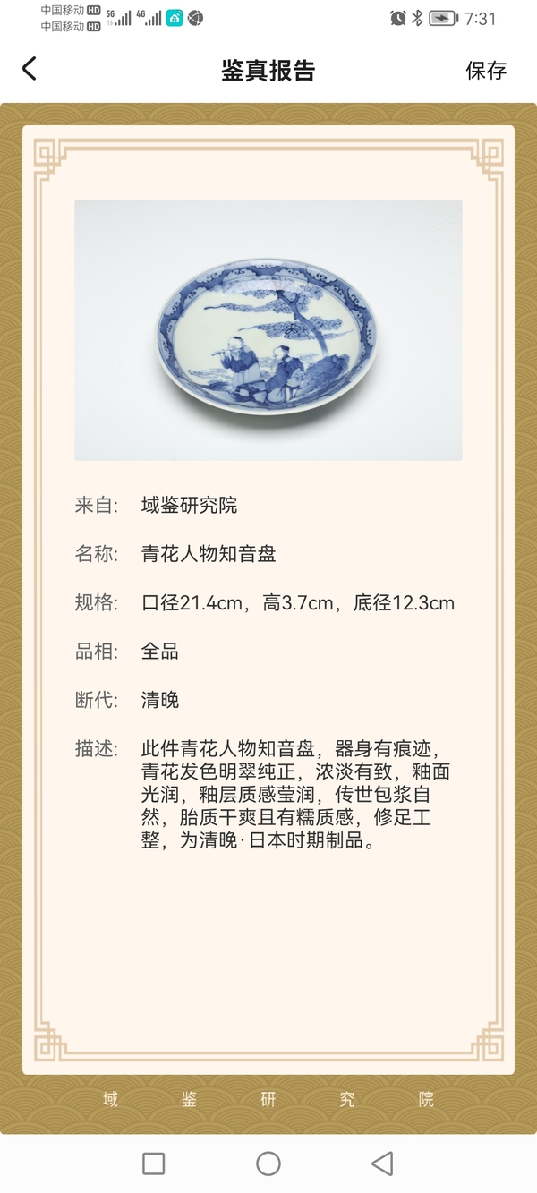 古玩轉(zhuǎn)賣【保真過】晚清青花 知音盤拍賣,當(dāng)前價(jià)格1599元