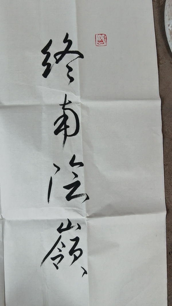 古玩字畫(huà)鐘明善款行書(shū)橫幅拍賣(mài)，當(dāng)前價(jià)格900元