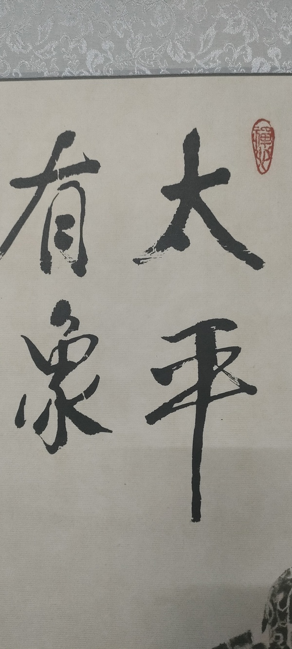 古玩字畫水墨拓片拍賣，當(dāng)前價(jià)格8800元