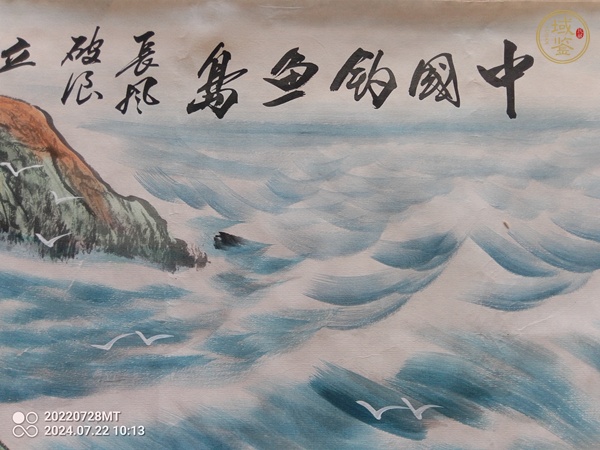 古玩字畫中國釣魚島真品鑒賞圖