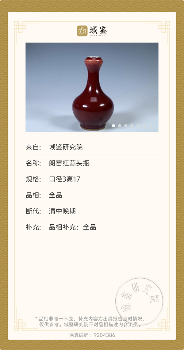 域鉴古玩】清乾隆(精品)•郎窑红釉蒜头瓶拍卖价格/图片/值多少钱 域鉴古玩】清乾隆(精品)•郎窑红釉蒜头瓶拍卖价格/图片/值多少钱