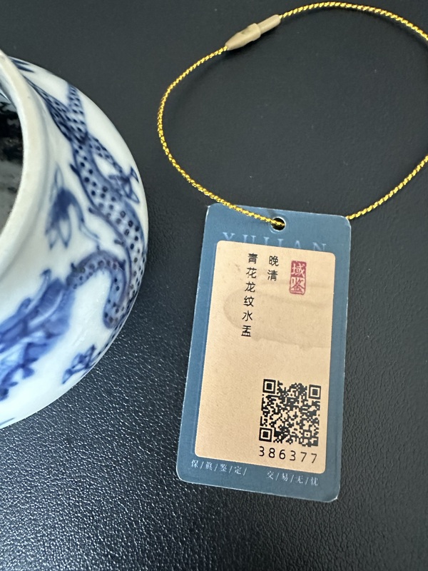 古玩陶瓷青花龍紋水盂拍賣,當前價格3888元