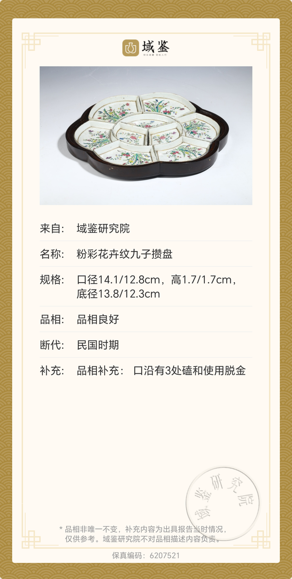 古玩陶瓷【實物保真】民國粉彩花卉紋九子攢盤拍賣,當前價格3689元