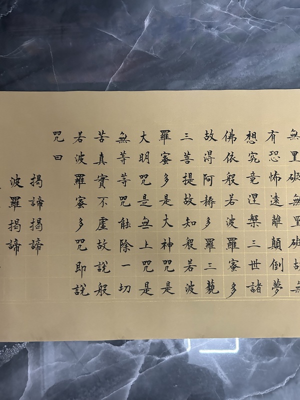 古玩字畫鄭利梅《心經》拍賣，當前價格999元