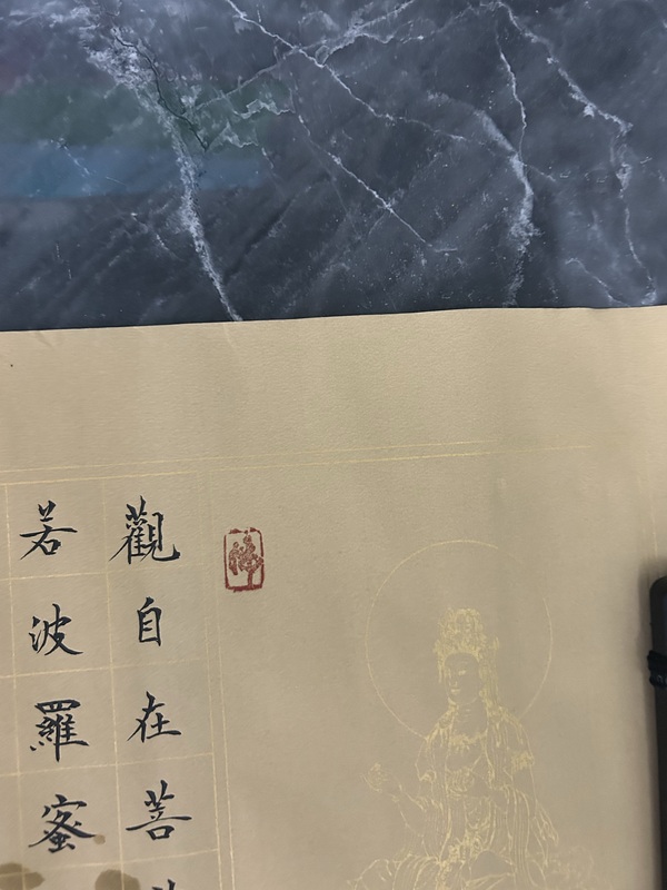 古玩字畫鄭利梅《心經》拍賣，當前價格999元