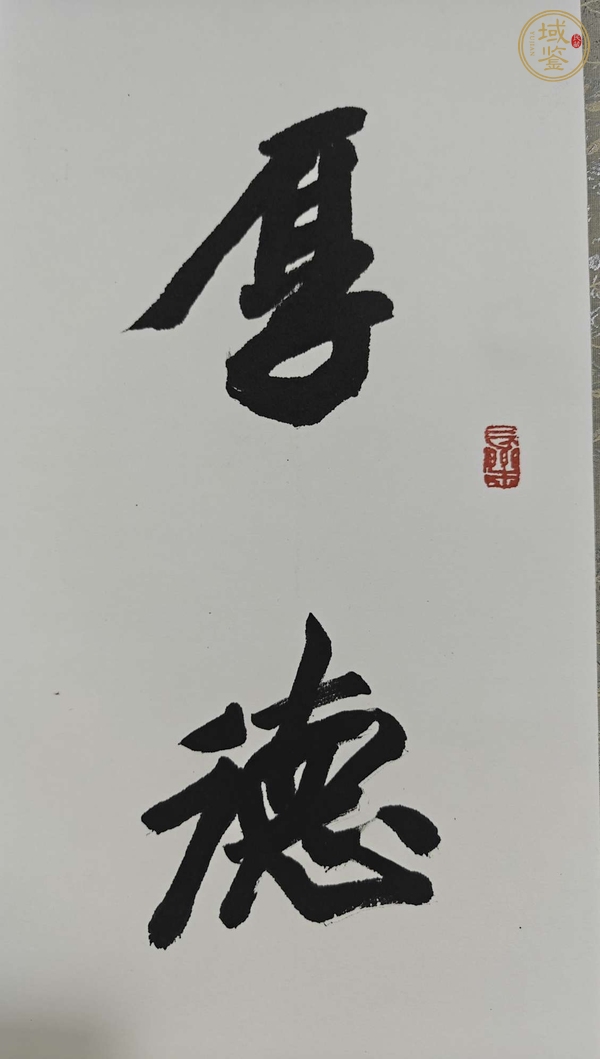 古玩字畫(huà)厚德和氣真品鑒賞圖