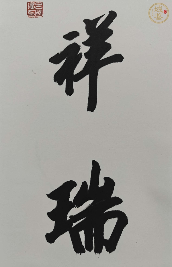 古玩字畫(huà)厚德和氣真品鑒賞圖