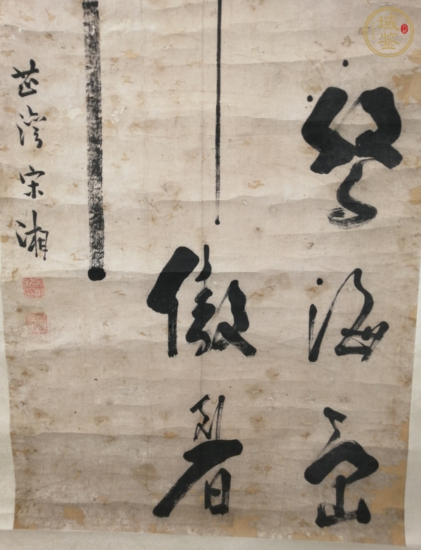 古玩字畫(huà)清代仿宋湘書(shū)法真品鑒賞圖