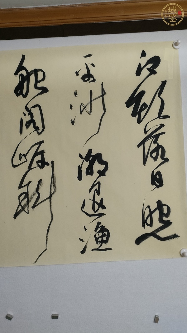 古玩字畫薛黨軍款草書橫幅真品鑒賞圖