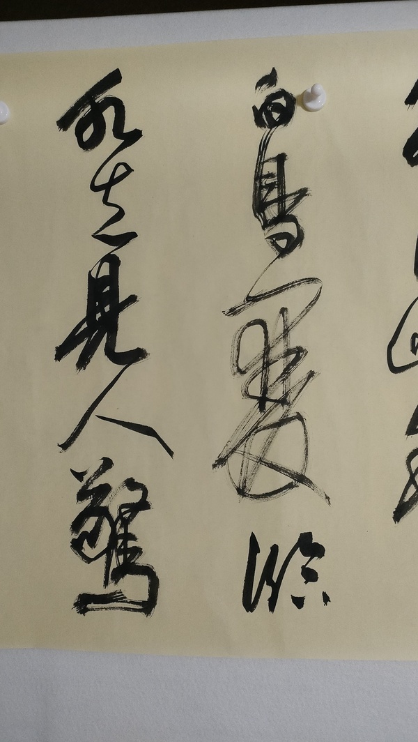 古玩字畫蘭亭獎(jiǎng)薛黨軍款草書橫幅拍賣，當(dāng)前價(jià)格580元