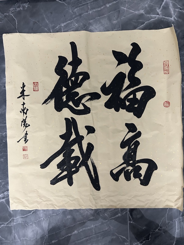 古玩轉(zhuǎn)賣(mài)米南陽(yáng)行書(shū)《福高德載》拍賣(mài)，當(dāng)前價(jià)格699元