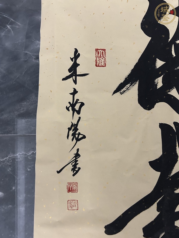 古玩字畫米南陽款行書斗方真品鑒賞圖