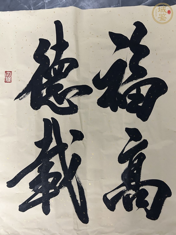 古玩字畫米南陽款行書斗方真品鑒賞圖