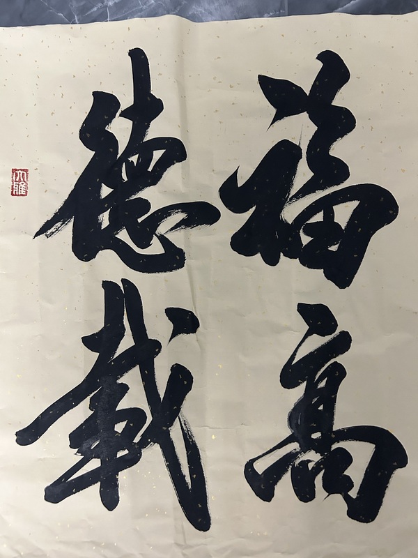 古玩字畫米南陽(yáng)行書《福高德載》拍賣，當(dāng)前價(jià)格980元