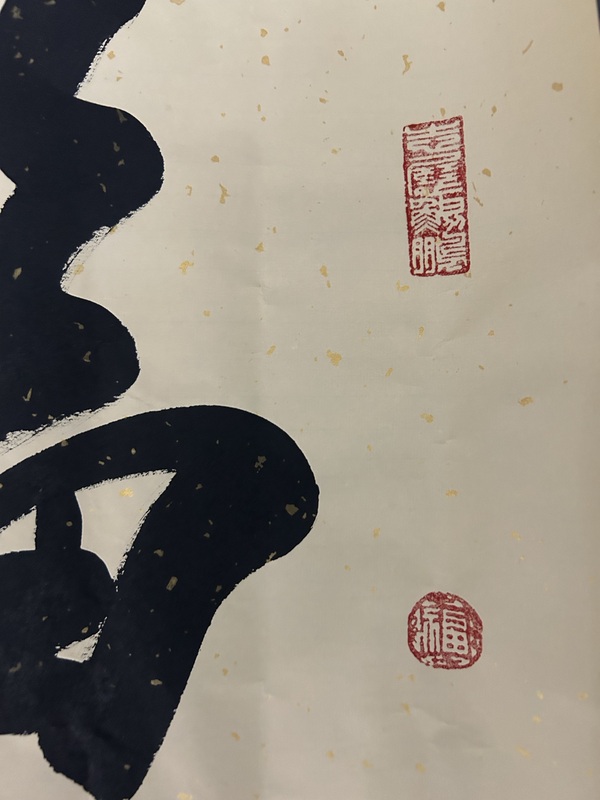 古玩字畫米南陽行書《福高德載》拍賣，當(dāng)前價格980元