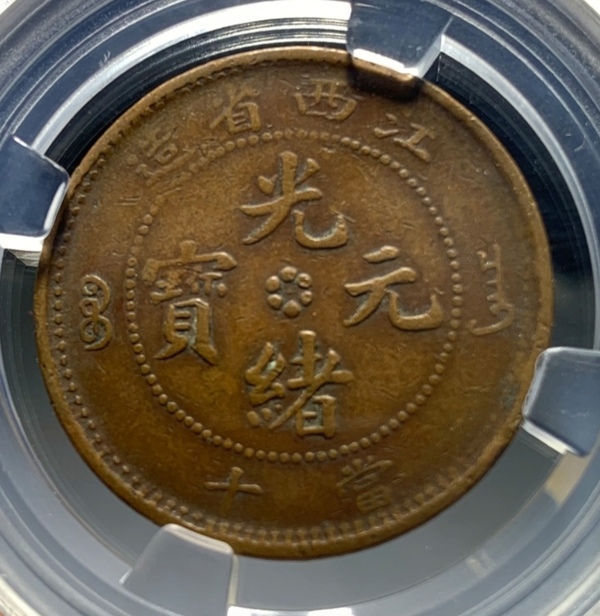 古玩轉(zhuǎn)賣精美江西省造光緒元寶拍賣，當(dāng)前價(jià)格118元