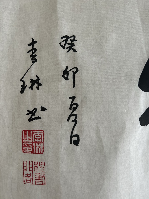 古玩字畫李琳《厚德載物》拍賣，當前價格658元