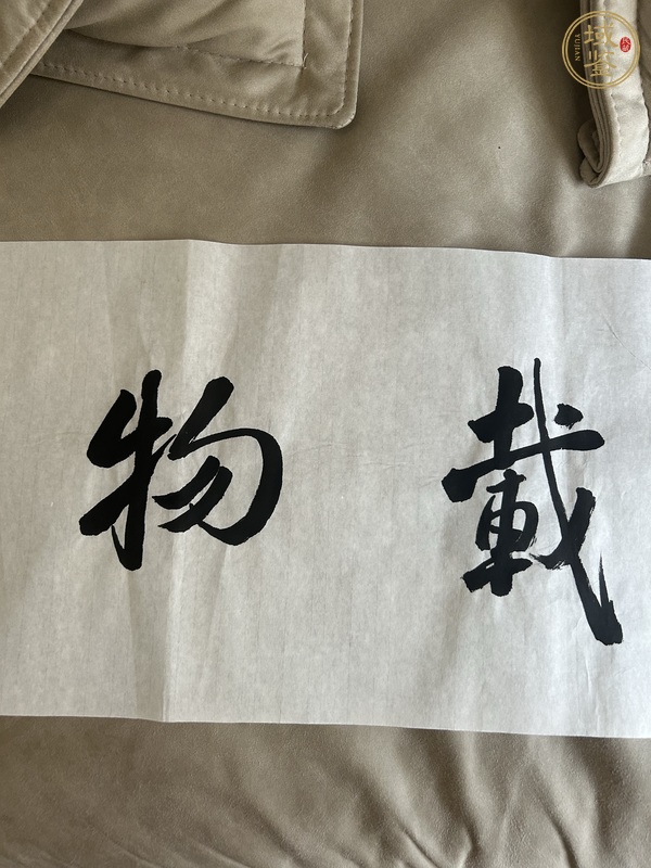 古玩字畫厚德載物真品鑒賞圖