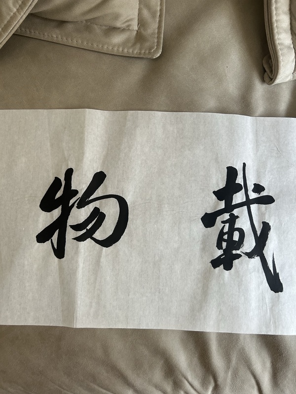 古玩字畫李琳《厚德載物》拍賣，當前價格500元