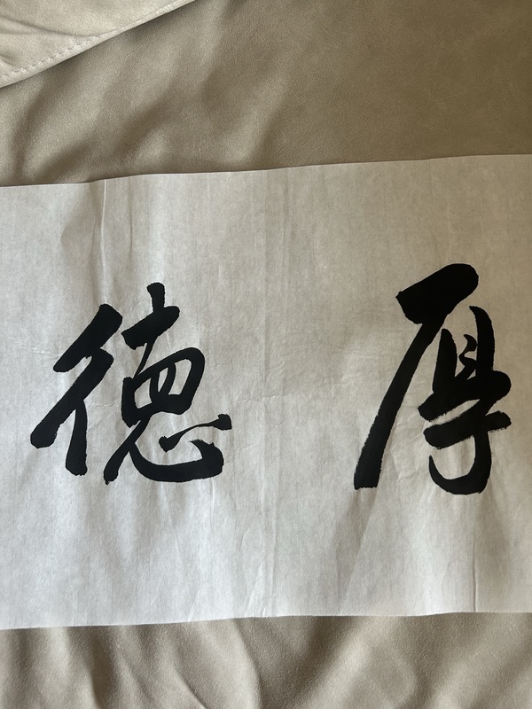 古玩字畫李琳《厚德載物》拍賣，當前價格500元