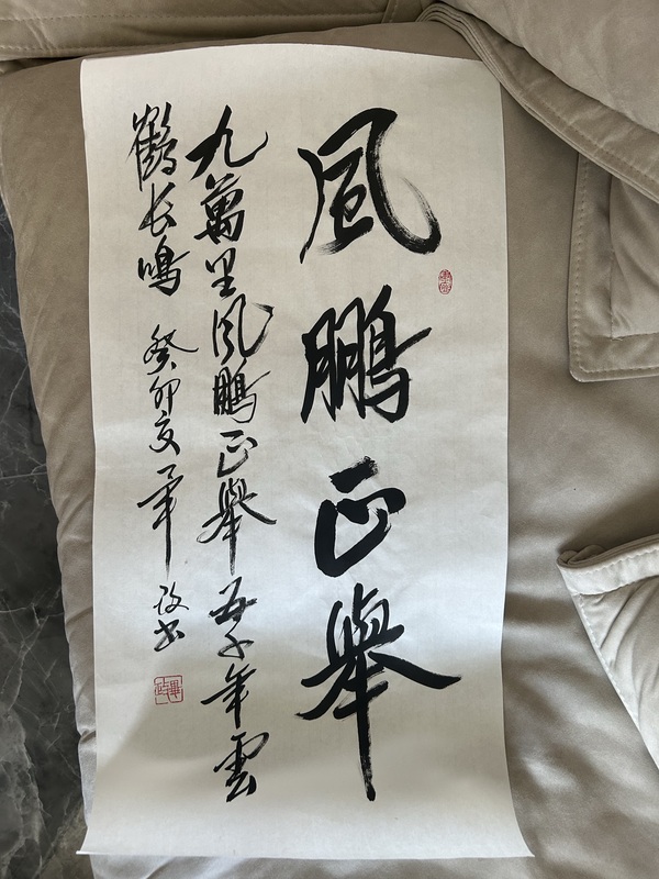 古玩字畫畢政《風鵬正舉》拍賣，當前價格688元